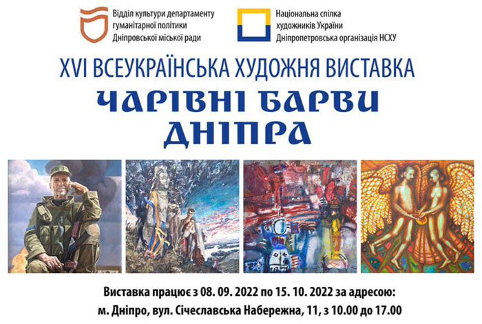You are currently viewing Всеукраїнська художня виставка “Чарівні барви Дніпра”, присвячена Дню міста (08.09-15.10)