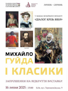 Детальніше про статтю У Національному музеї “Київська картинна галерея” відкрилась  виставка «Михайло Гуйда і класики»