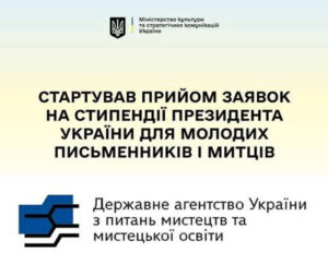 Детальніше про статтю Стартував прийом заявок на стипендії Президента України для молодих письменників і митців