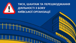 Детальніше про статтю У НСХУ заявляють про тиск, шантаж та перешкоджання діяльності з боку Київської організації