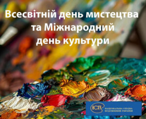 Детальніше про статтю Всесвітній день мистецтва та Міжнародний день культури
