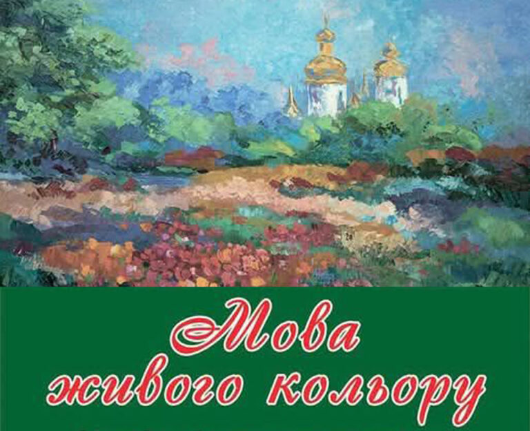 Детальніше про статтю “Мова живого кольору”