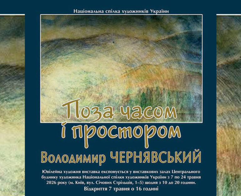 Детальніше про статтю Ювілейна виставка Володимира Чернявського «Поза часом і простором» до 70-річчя митця