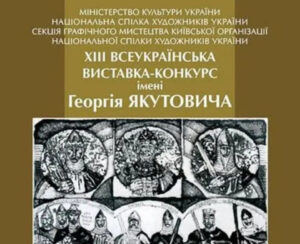 Детальніше про статтю Виставка-конкурс імені Георгія Якутовича