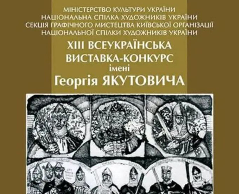 Ви зараз переглядаєте Виставка-конкурс імені Георгія Якутовича