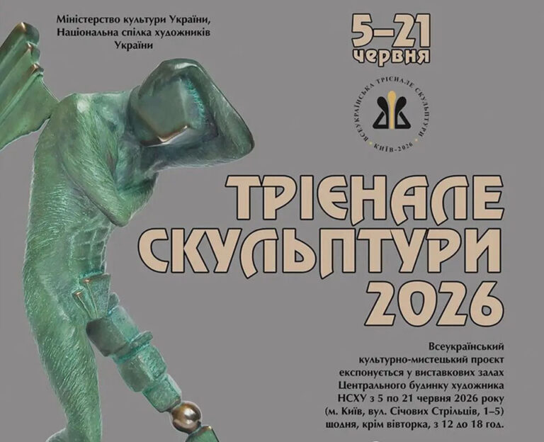 Детальніше про статтю У столиці презентують Всеукраїнський проєкт «Трієнале скульптури – 2026»