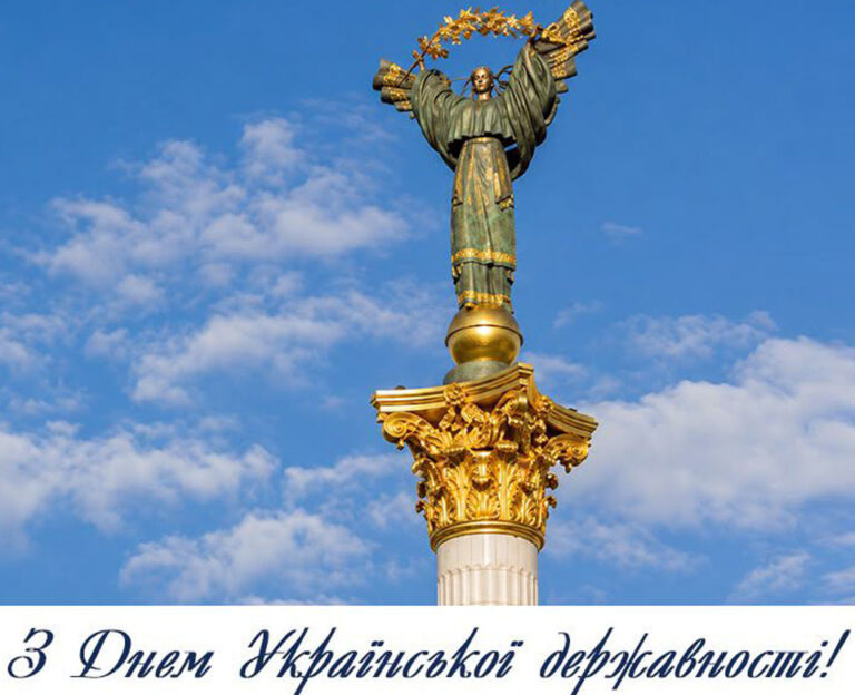Детальніше про статтю Вітаємо з Днем Української Державності!