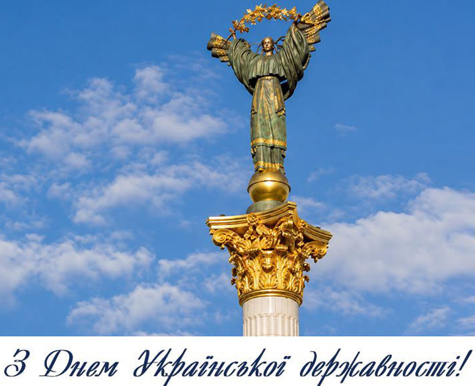 Ви зараз переглядаєте Вітаємо з Днем Української Державності!